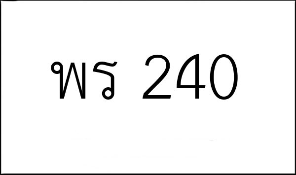 พร 240